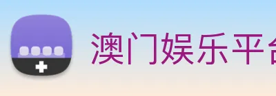 澳门娱乐平台官网登录 Logo